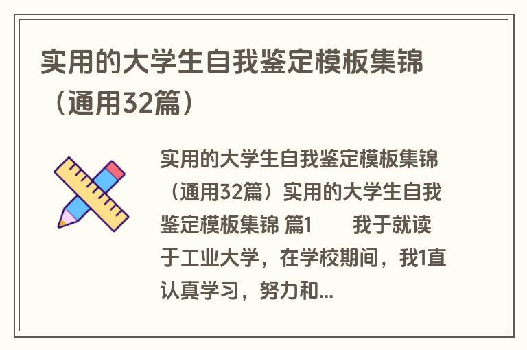 实用的大学生自我鉴定模板集锦（通用32篇）