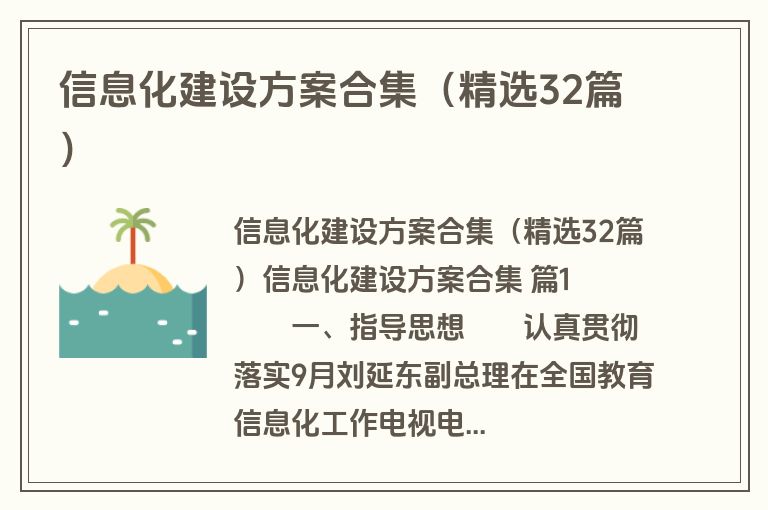 信息化建设方案合集（精选32篇）