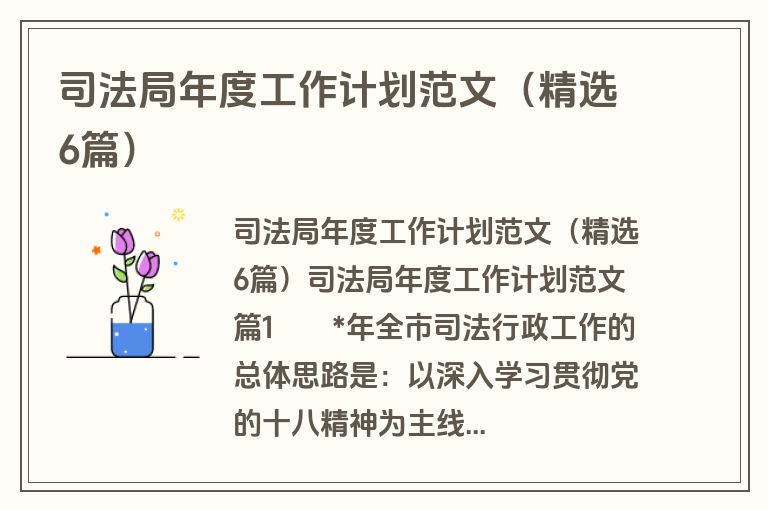司法局年度工作计划范文(精选6篇) 司法局年度工作计划范文(精选6篇)