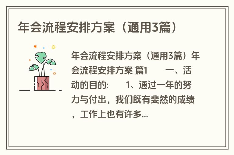 年会流程安排方案（通用3篇）