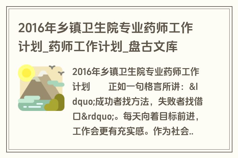 2016年乡镇卫生院专业药师工作计划_药师工作计划_盘古文库