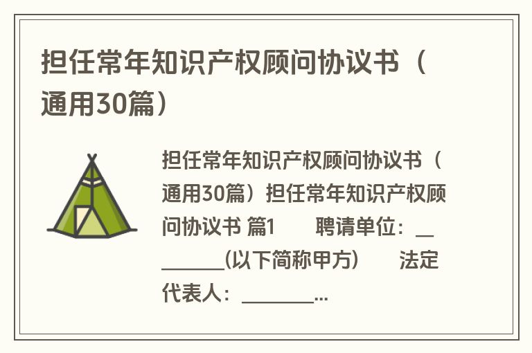 担任常年知识产权顾问协议书（通用30篇）