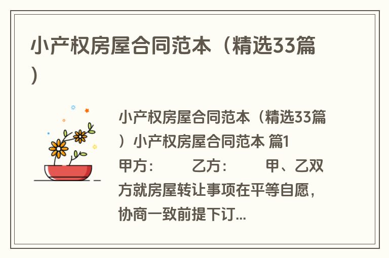 小产权房屋合同范本（精选33篇）