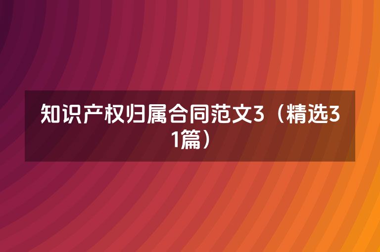 知识产权归属合同范文3（精选31篇）
