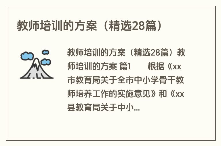 教师培训的方案(精选28篇) 教师培训的方案(精选28篇)