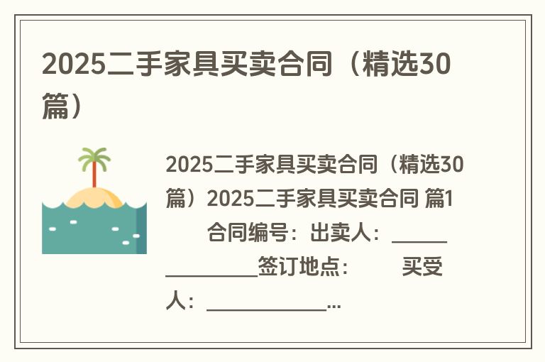 2025二手家具买卖合同（精选30篇）