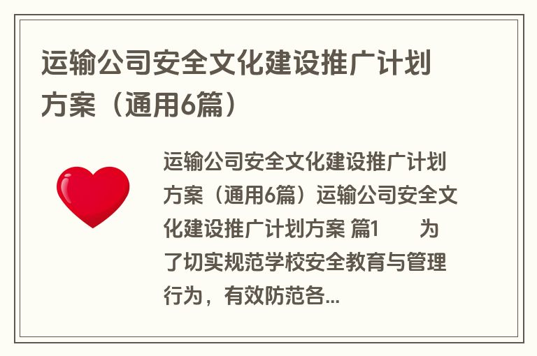 运输公司安全文化建设推广计划方案（通用6篇）