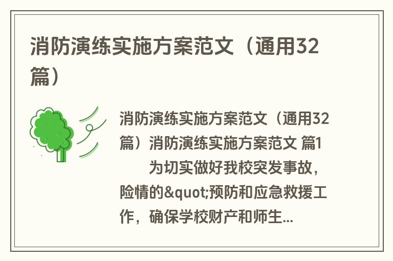 消防演练实施方案范文(通用32篇) 消防演练实施方案范文(通用32篇)