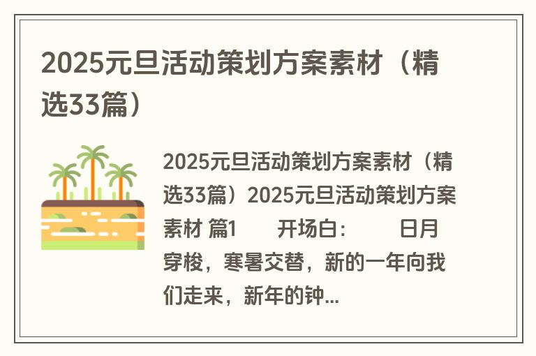 2025元旦活动策划方案素材（精选33篇）