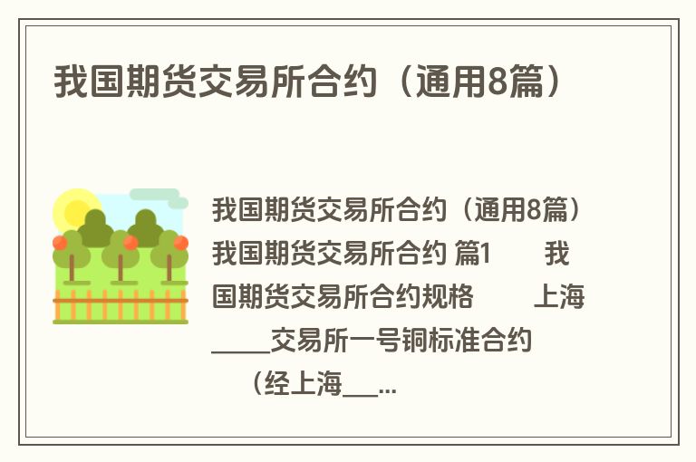 我国期货交易所合约（通用8篇）