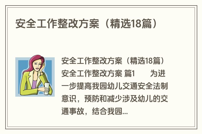 安全工作整改方案（精选18篇）
