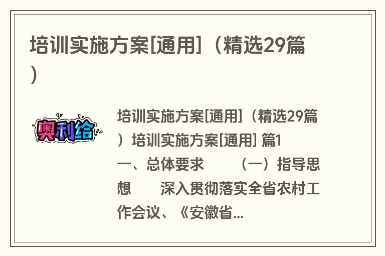 培训实施方案[通用]（精选29篇）