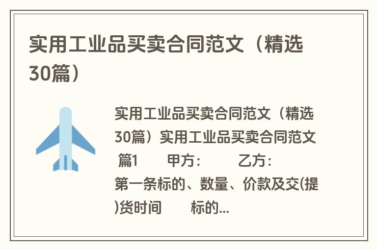 实用工业品买卖合同范文（精选30篇）