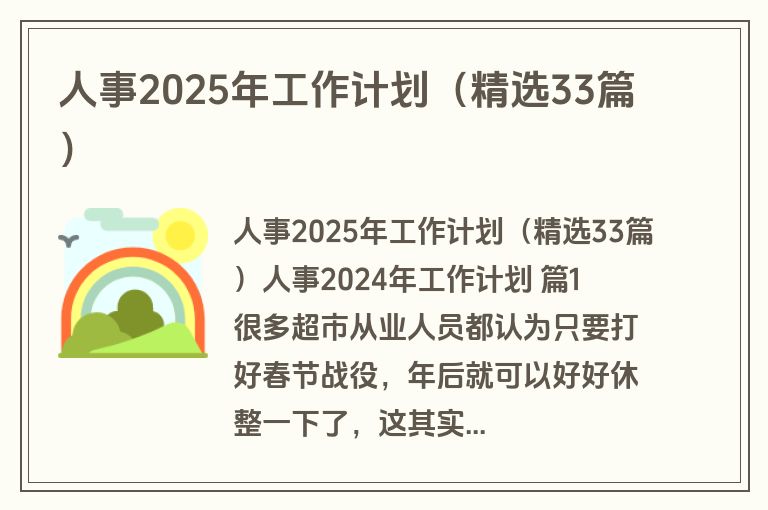 人事2025年工作计划（精选33篇）