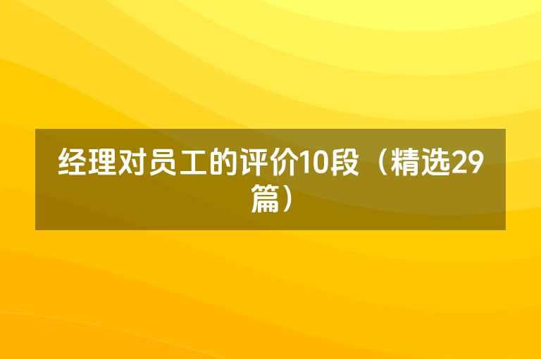 经理对员工的评价10段（精选29篇）