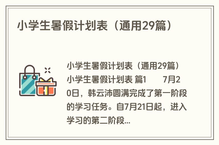 小学生暑假计划表（通用29篇）