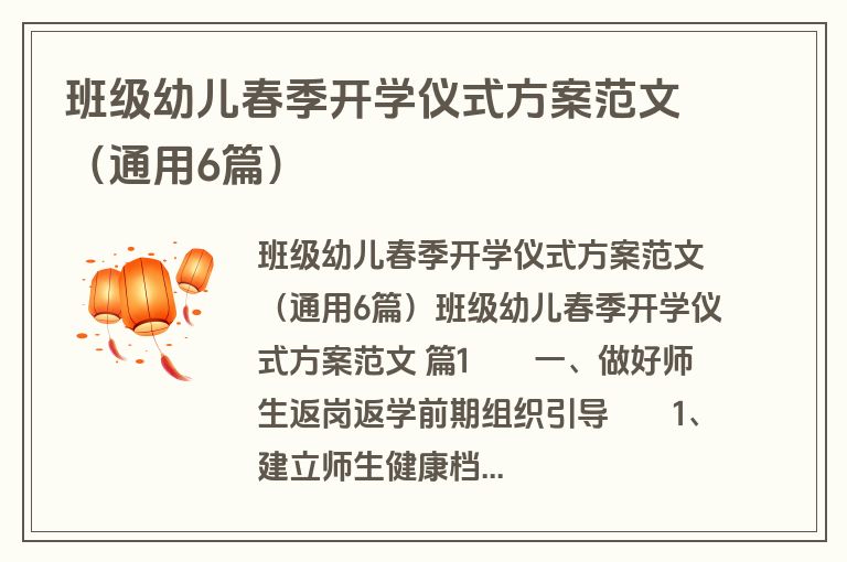 班级幼儿春季开学仪式方案范文(通用6篇) 班级幼儿春季开学仪式方案范文(通用6篇)
