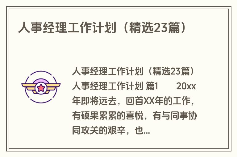 人事经理工作计划（精选23篇）