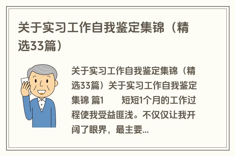 关于实习工作自我鉴定集锦（精选33篇）