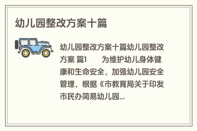 幼儿园整改方案十篇