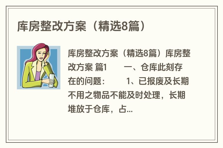 库房整改方案(精选8篇) 库房整改方案(精选8篇)