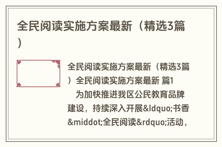 全民阅读实施方案最新(精选3篇) 全民阅读实施方案最新(精选3篇)