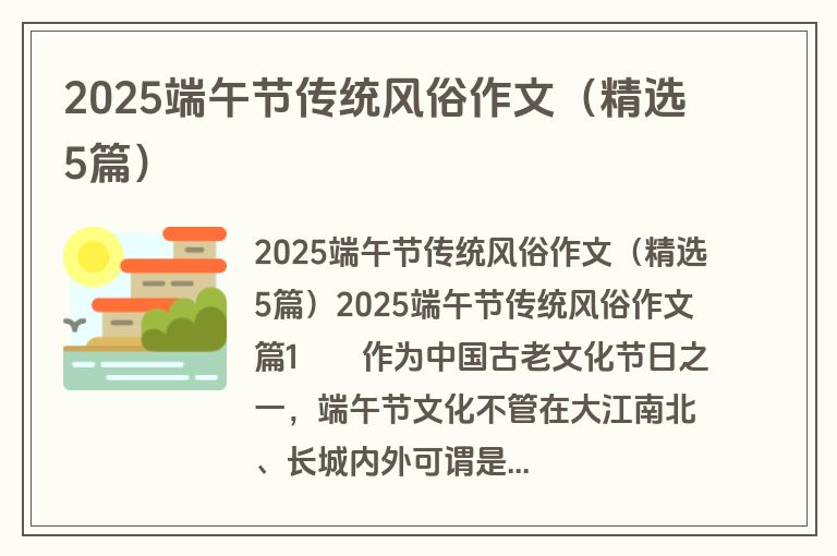 2025端午节传统风俗作文（精选5篇）