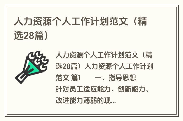 人力资源个人工作计划范文（精选28篇）