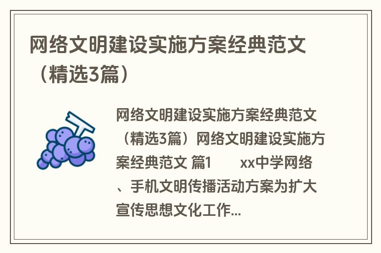 网络文明建设实施方案经典范文（精选3篇）