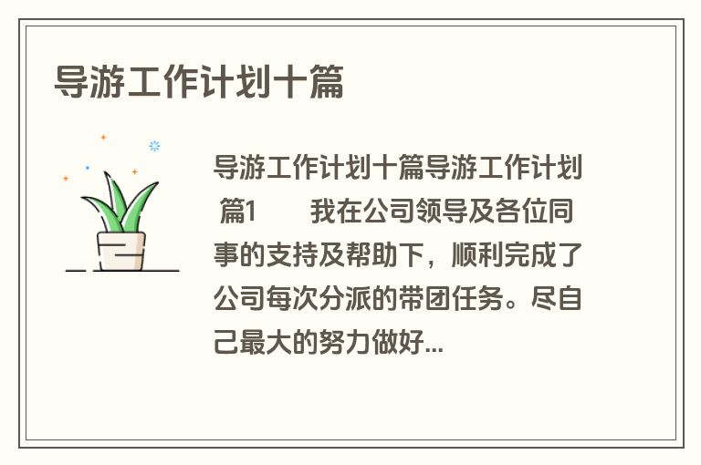 导游工作计划十篇