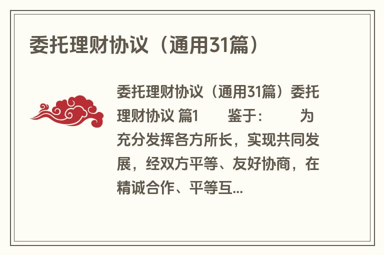 委托理财协议（通用31篇）