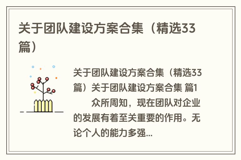 关于团队建设方案合集（精选33篇）