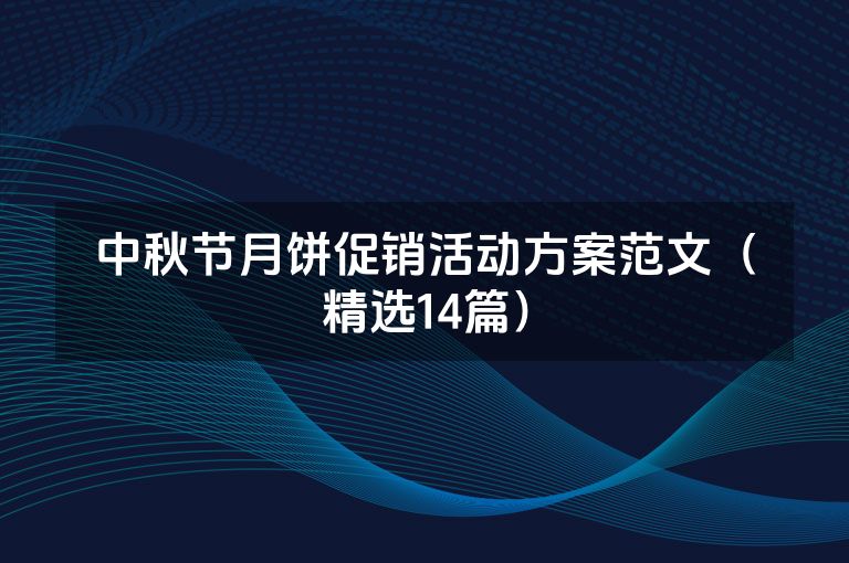 中秋节月饼促销活动方案范文（精选14篇）