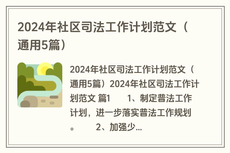 2024年社区司法工作计划范文(通用5篇) 2024年社区司法工作计划范文(通用5篇)