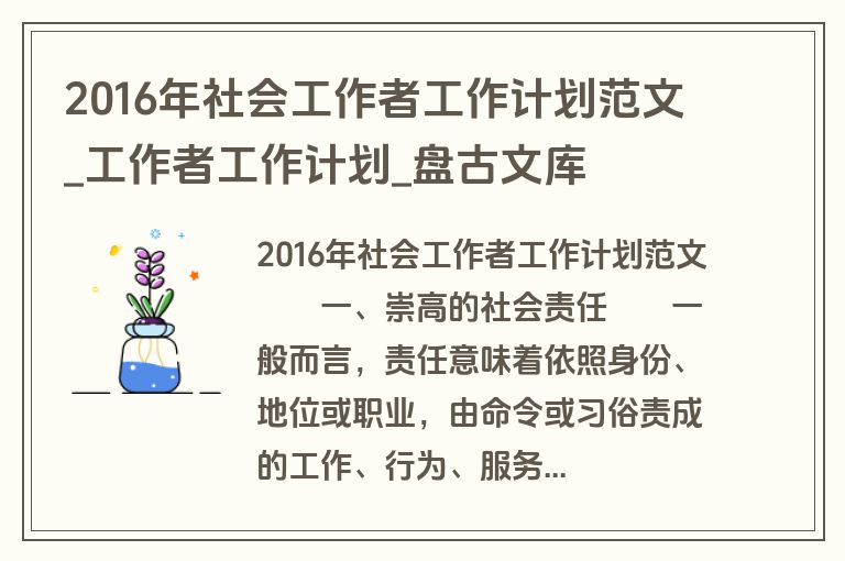 2016年社会工作者工作计划范文_工作者工作计划_盘古文库
