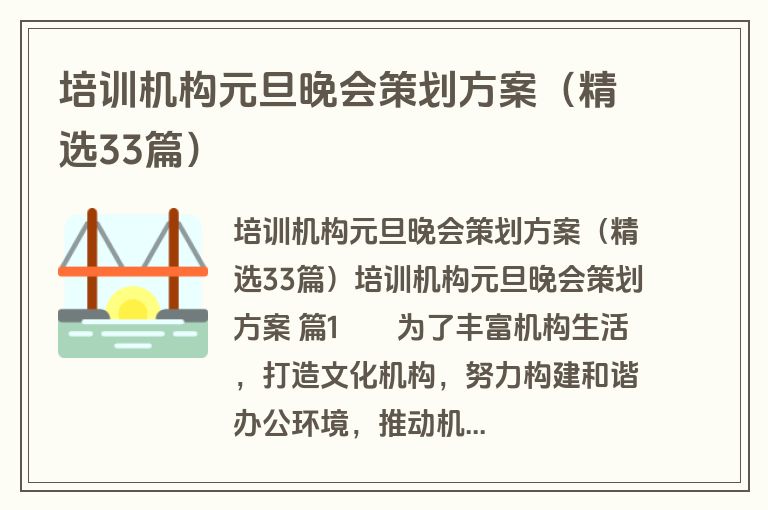 培训机构元旦晚会策划方案（精选33篇）