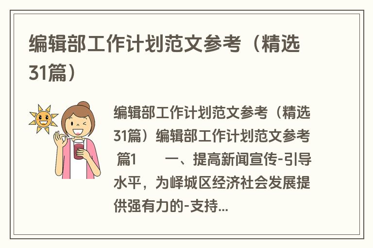 编辑部工作计划范文参考（精选31篇）