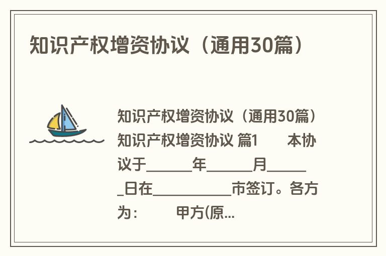 知识产权增资协议(通用30篇) 知识产权增资协议(通用30篇)