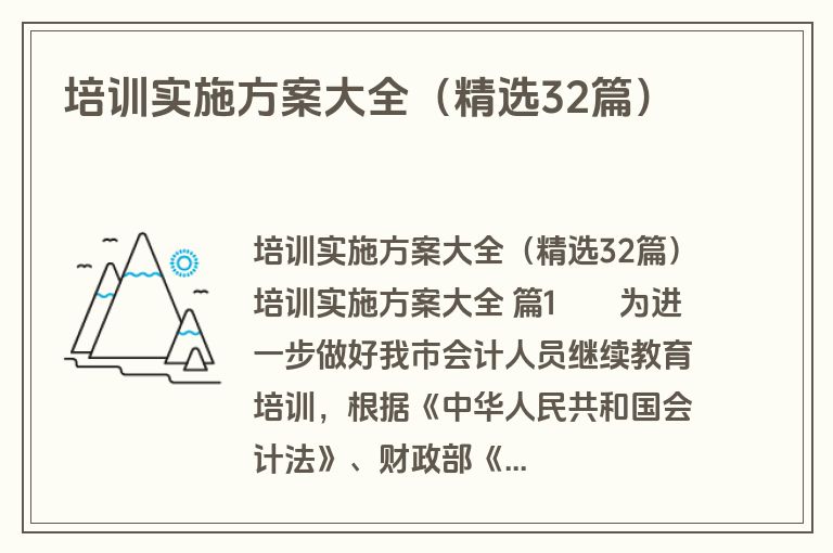 培训实施方案大全（精选32篇）