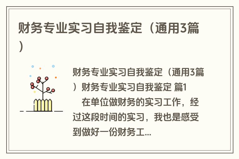 财务专业实习自我鉴定（通用3篇）