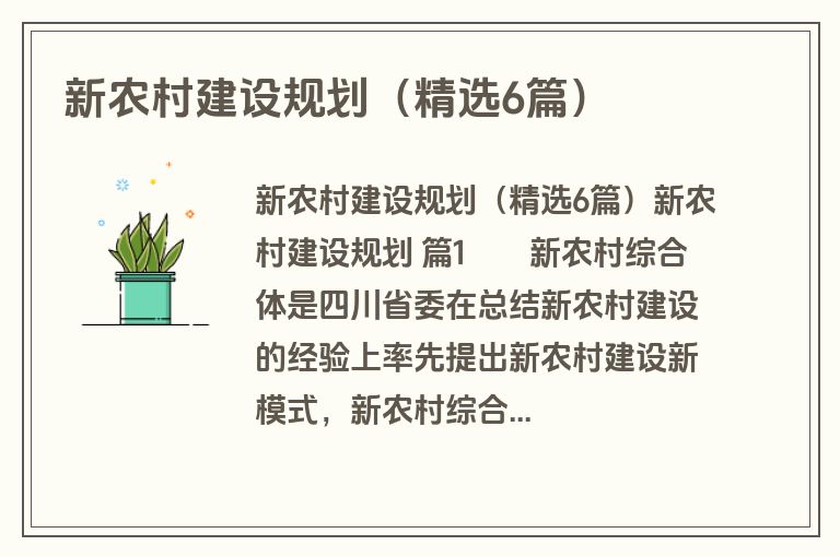 新农村建设规划（精选6篇）