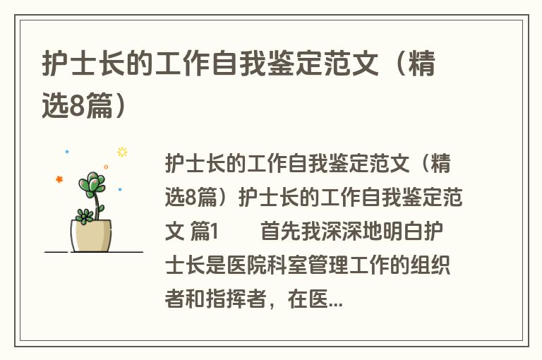 护士长的工作自我鉴定范文（精选8篇）