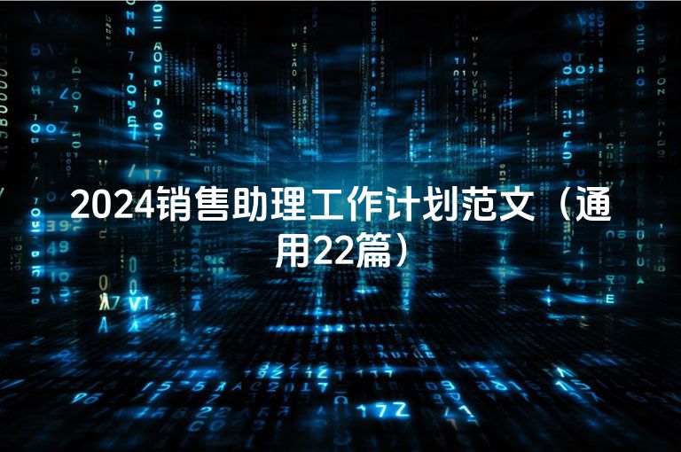 2024销售助理工作计划范文（通用22篇）