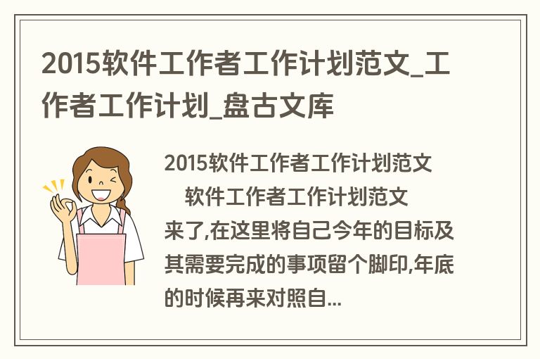 2015软件工作者工作计划范文_工作者工作计划_盘古文库 2015软件工作者工作计划范文_工作者工作计划_盘古文库