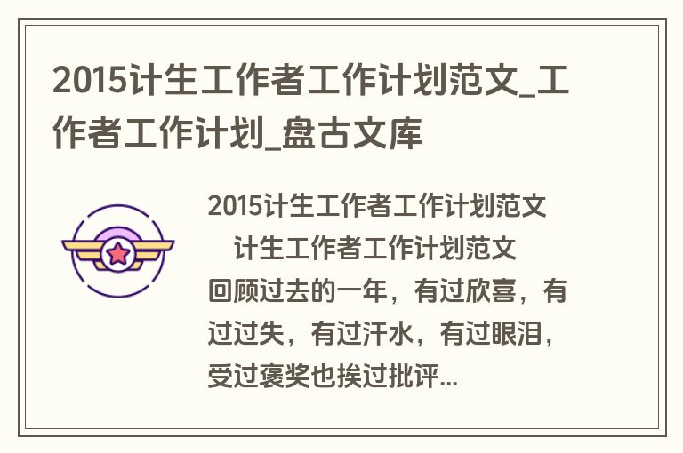 2015计生工作者工作计划范文_工作者工作计划_盘古文库 2015计生工作者工作计划范文_工作者工作计划_盘古文库