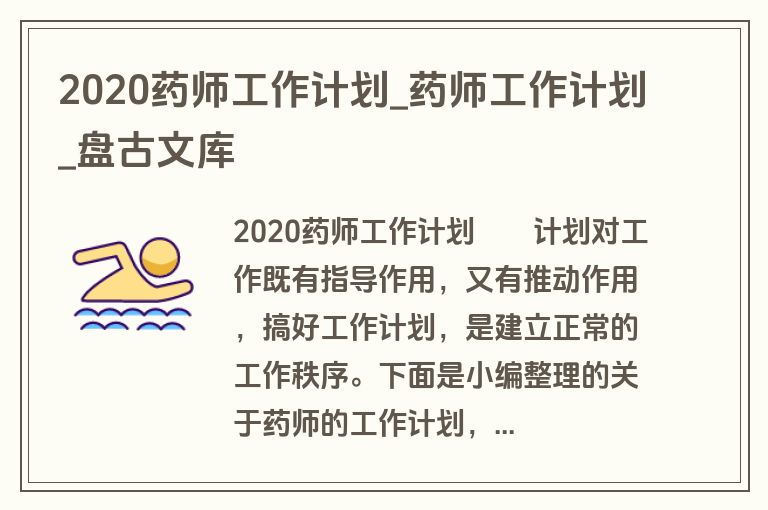 2020药师工作计划_药师工作计划_盘古文库