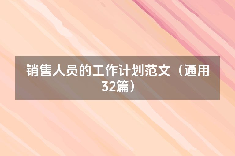 销售人员的工作计划范文（通用32篇）