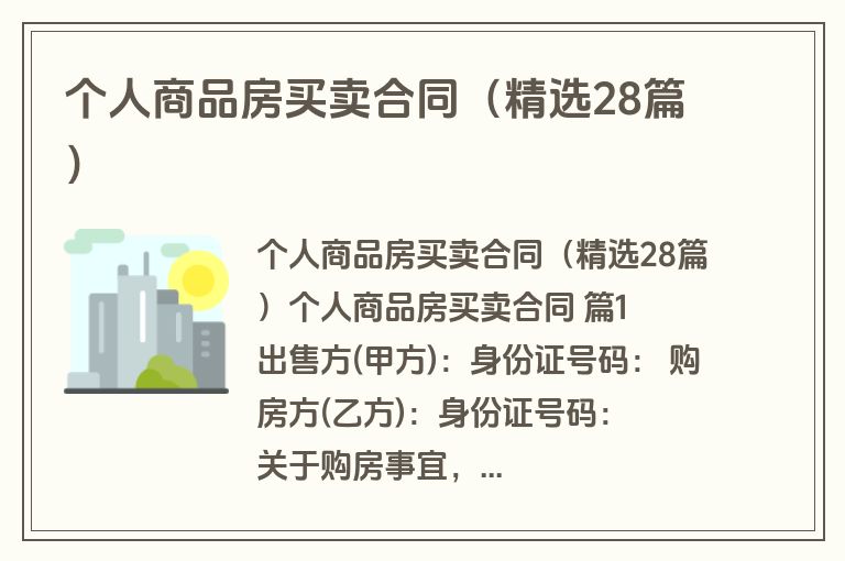 个人商品房买卖合同（精选28篇）