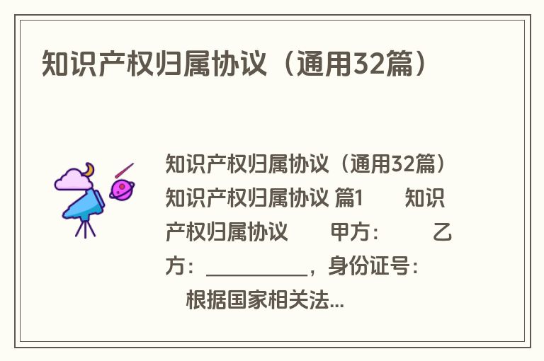 知识产权归属协议（通用32篇）