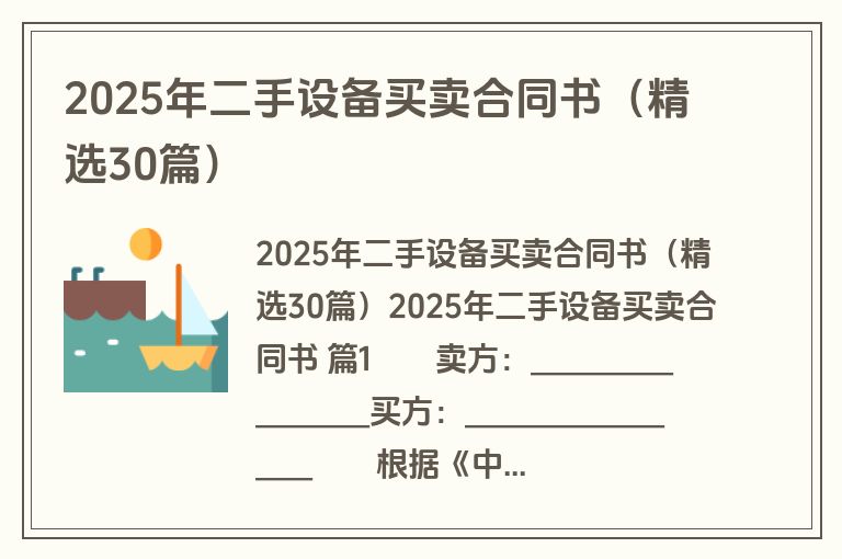 2025年二手设备买卖合同书（精选30篇）